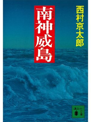 cover image of 南神威島